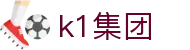 k1集团(体育股份有限公司)-十年品牌 值得信赖